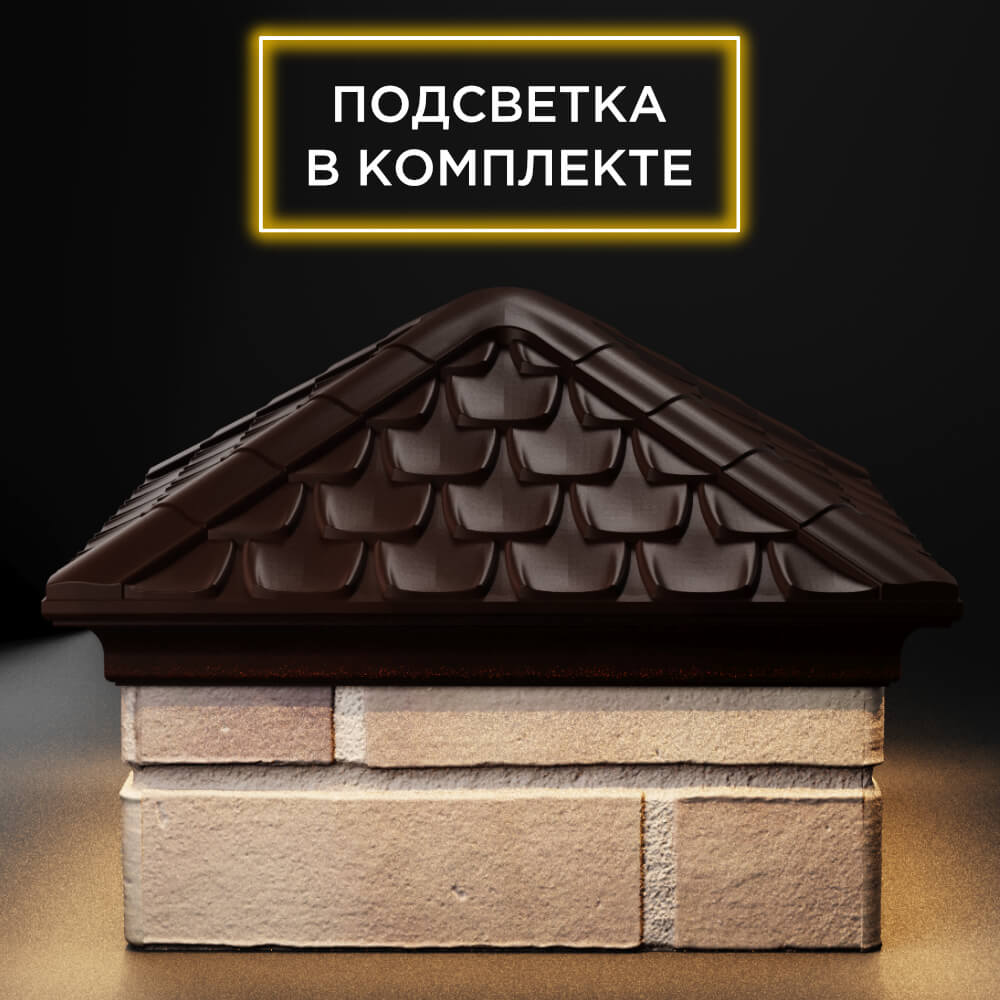Колпак Zking Эльбрус Коричневый на столб 1.5х1.5 кирпича (385х385мм) с подсветкой Бирск фото