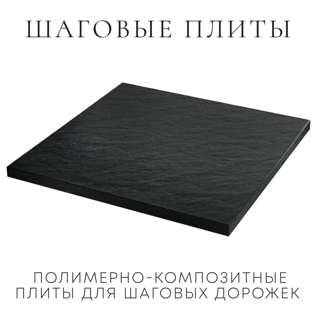 Шаговая плита STONE Черный Сланец 990х990х55мм в Бирске фото