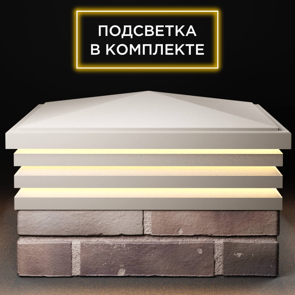Колпак Zking Бона ХайТек Бежевый на столб 2х2 кирпича (513х513мм) с подсветкой Бирск фото