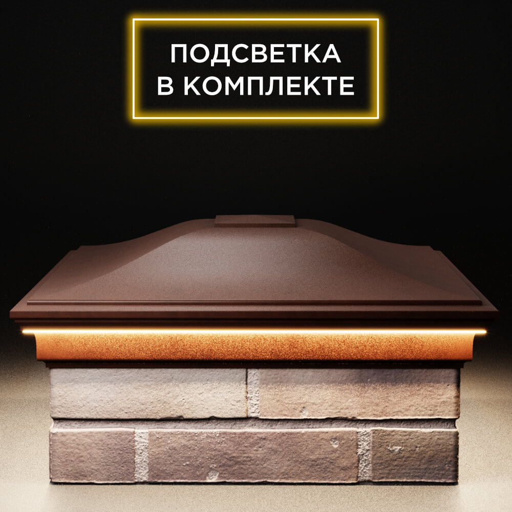 Колпак Zking Монблан Коричневый на столб 2х2 кирпича (515х515мм) c подсветкой Бирск фото