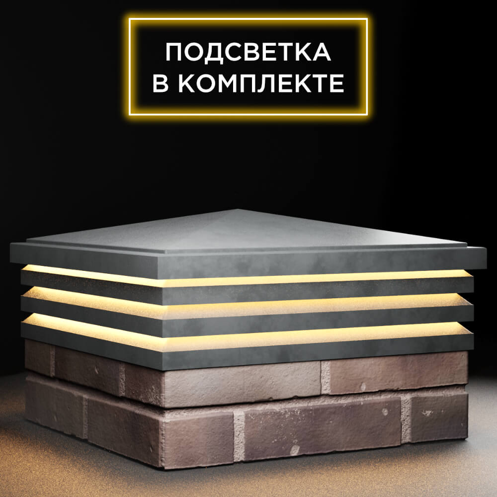 Колпак Zking Бона ХайТек Серый на столб 2х2 кирпича (513х513мм) с подсветкой в Бирске фото