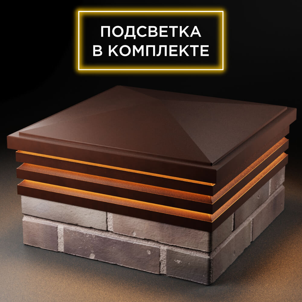 Колпак Zking Бона ХайТек Коричневый на столб 2х2 кирпича (513х513мм) с подсветкой в Бирске фото