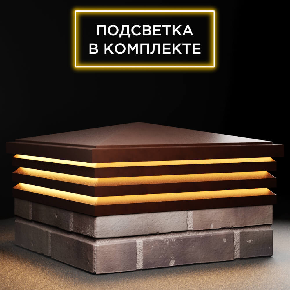 Колпак Zking Бона ХайТек Коричневый на столб 2х2 кирпича (513х513мм) с подсветкой в Бирске фото