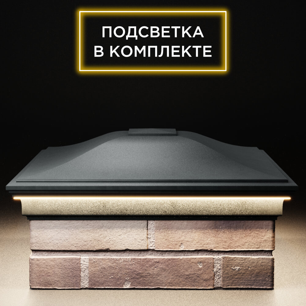 Колпак Zking Монблан Черный на столб 2х2 кирпича (515х515мм) c подсветкой Бирск фото