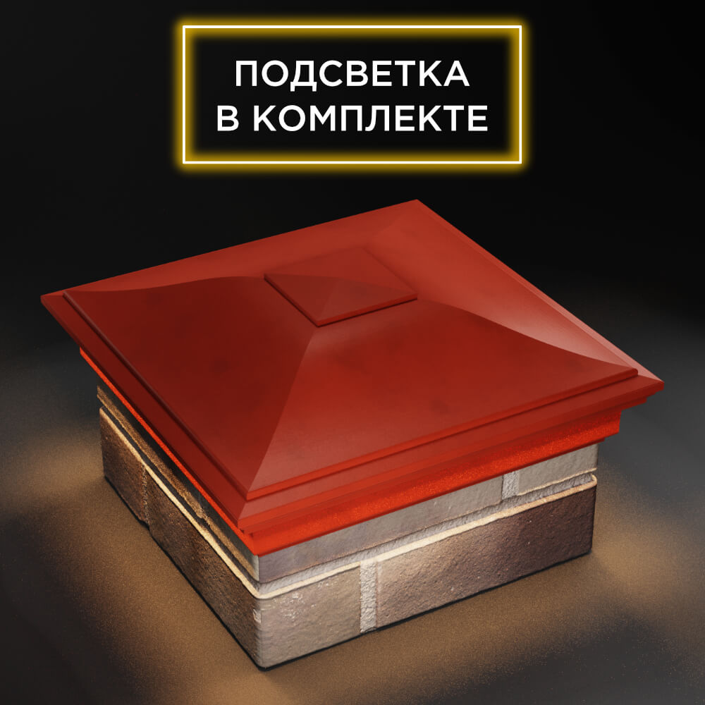 Колпак Zking Монблан Красный на столб 1.5х1.5 еврокирпича 0.7НФ (355х355мм) c подсветкой в Бирске фото
