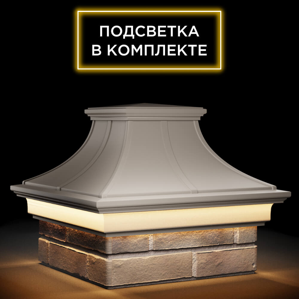 Колпак Zking Монблан Премиум Бежевый на столб 1.5х1.5 кирпича (385х385мм) с подсветкой в Бирске фото