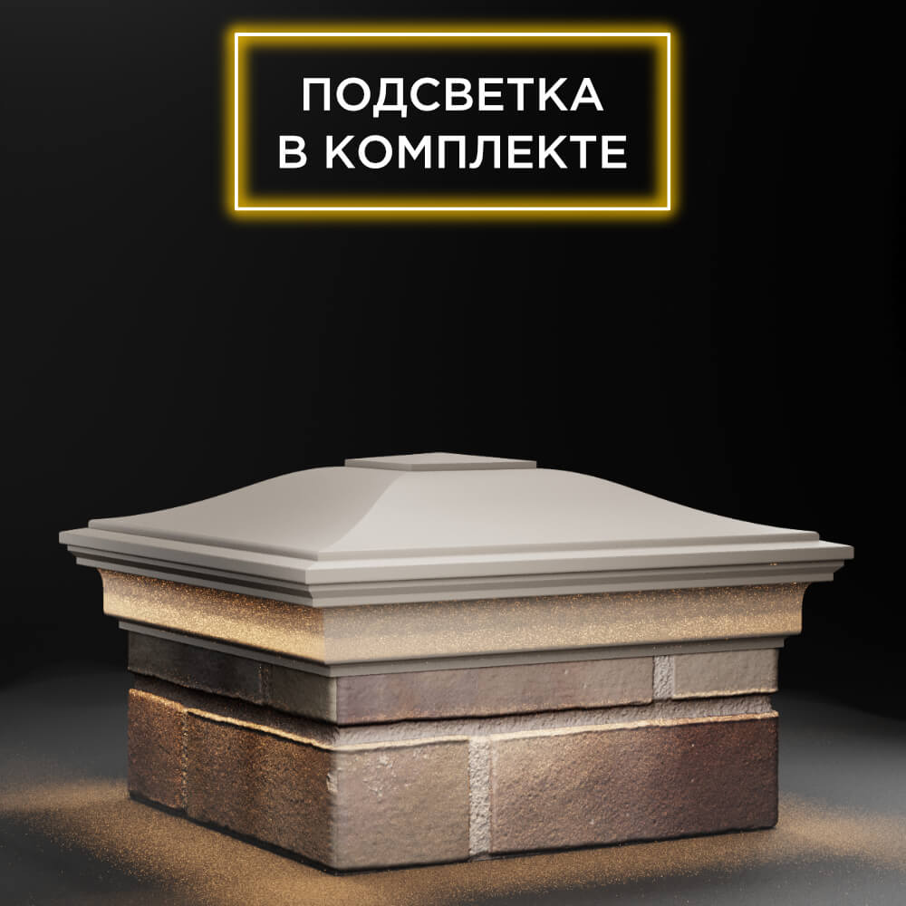 Колпак Zking Монблан Бежевый на столб 1.5х1.5 еврокирпича 0.7НФ (355х355мм) c подсветкой в Бирске фото
