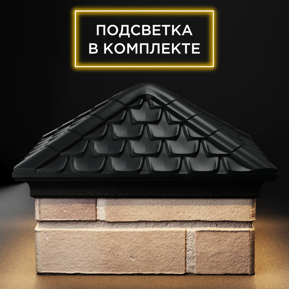 Колпак Zking Эльбрус Черный на столб 1.5х1.5 кирпича (385х385мм) с подсветкой Бирск фото