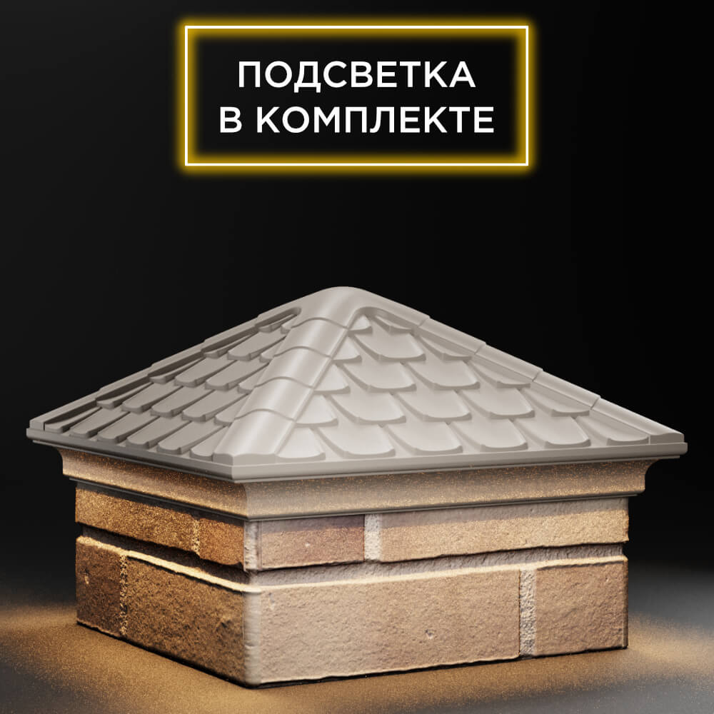 Колпак Zking Эльбрус Бежевый на столб 1.5х1.5 кирпича (385х385мм) с подсветкой в Бирске фото