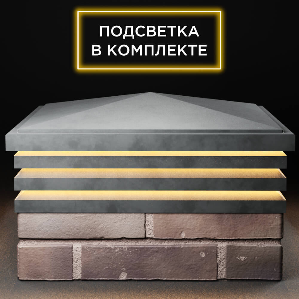 Колпак Zking Бона ХайТек Серый на столб 2х2 кирпича (513х513мм) с подсветкой Бирск фото