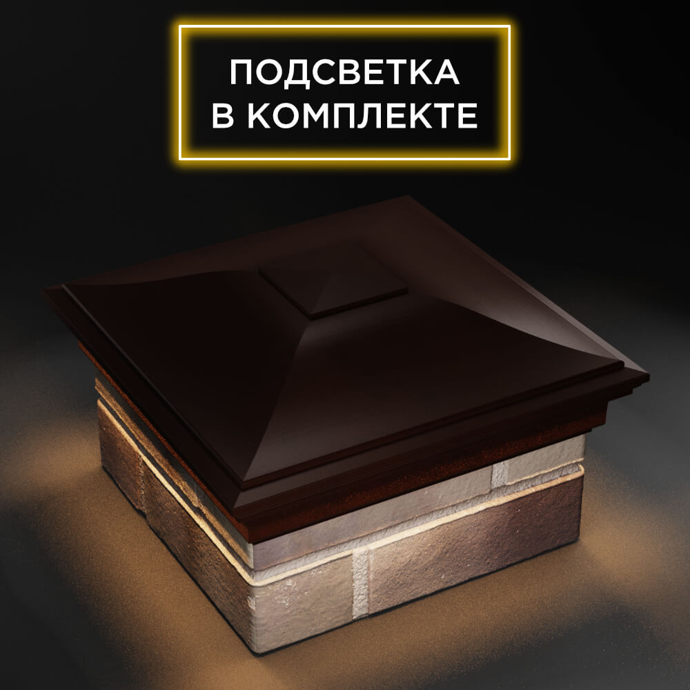 Колпак Zking Монблан Коричневый на столб 1.5х1.5 еврокирпича 0.7НФ (355х355мм) c подсветкой в Бирске фото