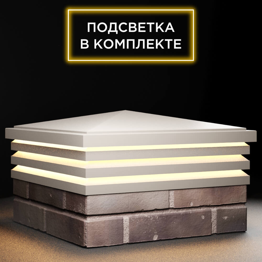 Колпак Zking Бона ХайТек Бежевый на столб 2х2 кирпича (513х513мм) с подсветкой в Бирске фото