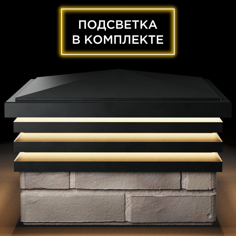Колпак Zking Бона ХайТек Черный на столб 1.5х1.5 кирпича (385х385мм) с подсветкой Бирск фото