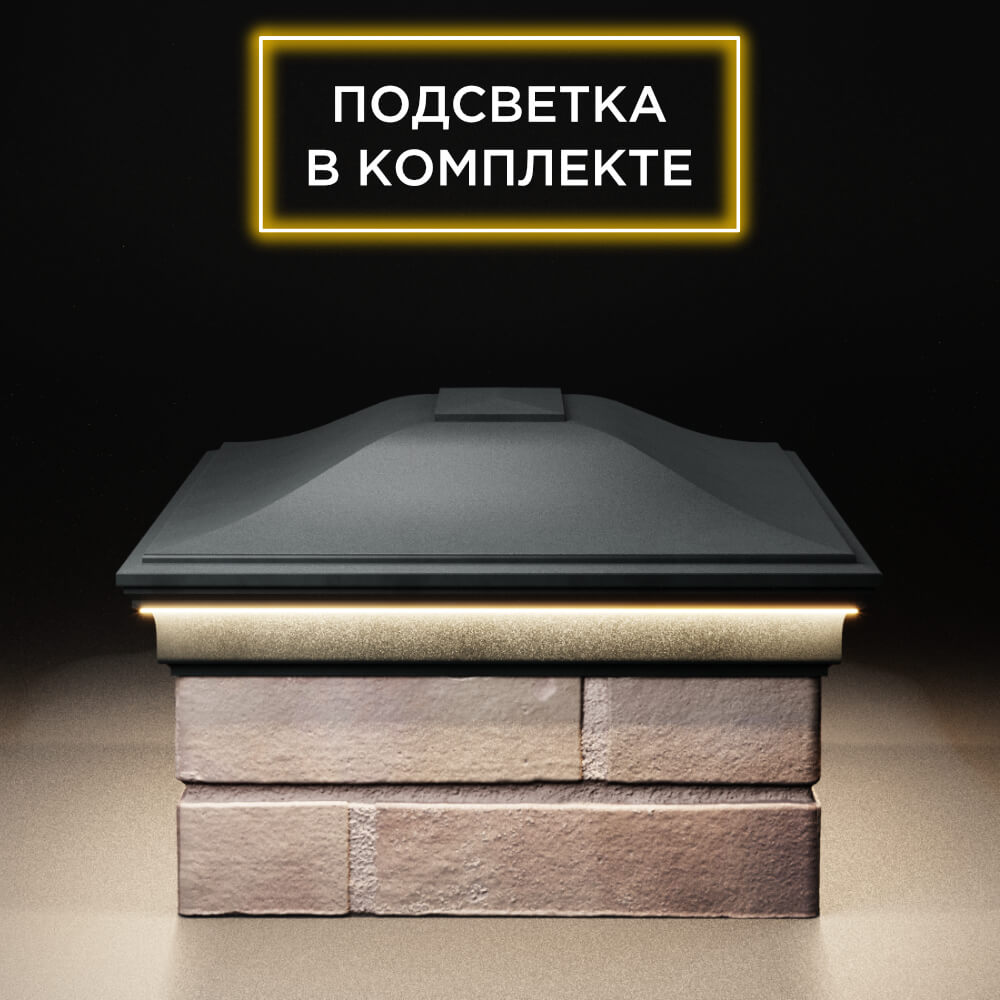 Колпак Zking Монблан Черный на столб 2х1.5 кирпича (515х385мм) c подсветкой в Бирске фото