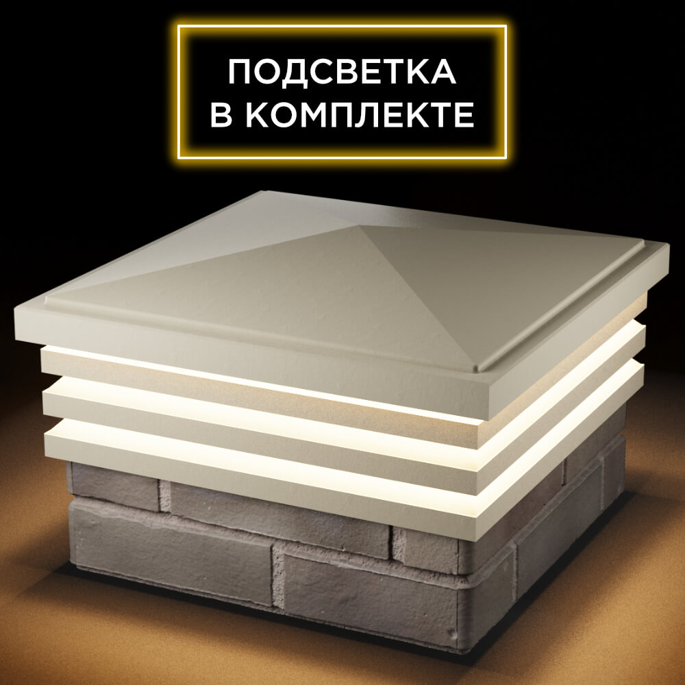 Колпак Zking Бона ХайТек Бежевый на столб 1.5х1.5 кирпича (385х385мм) с подсветкой в Бирске фото