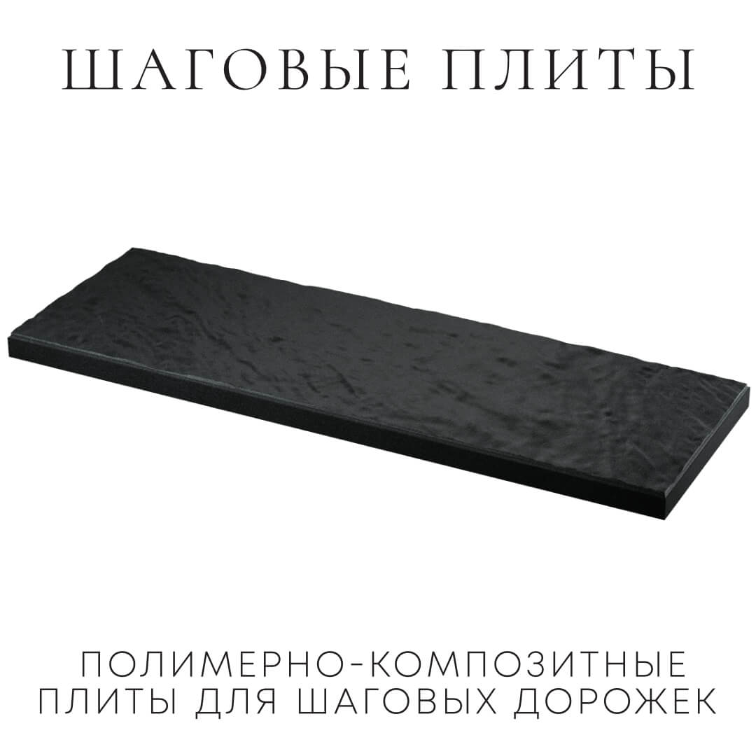 Шаговая плита STONE Черный Сланец 990х330х55мм в Бирске фото