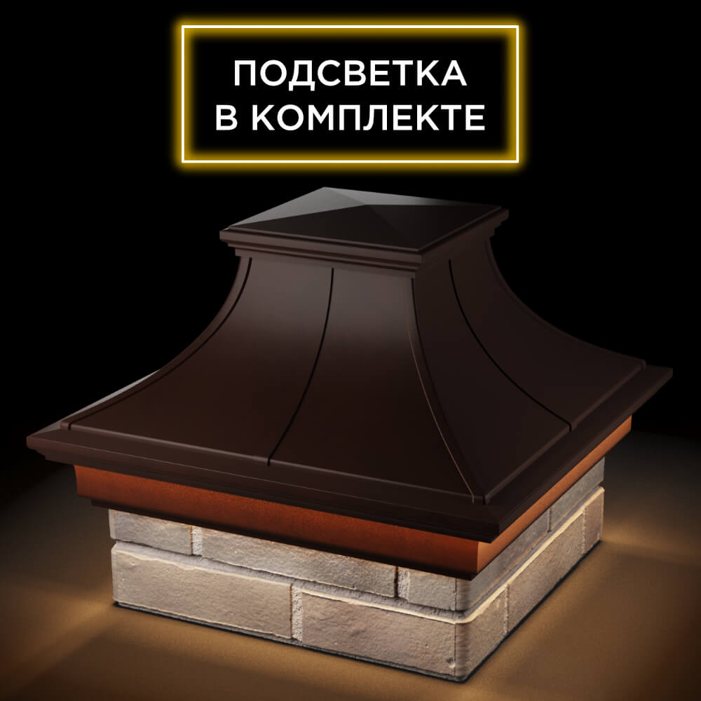 Колпак Zking Монблан Премиум Коричневый на столб 1.5х1.5 кирпича (385х385мм) с подсветкой в Бирске фото