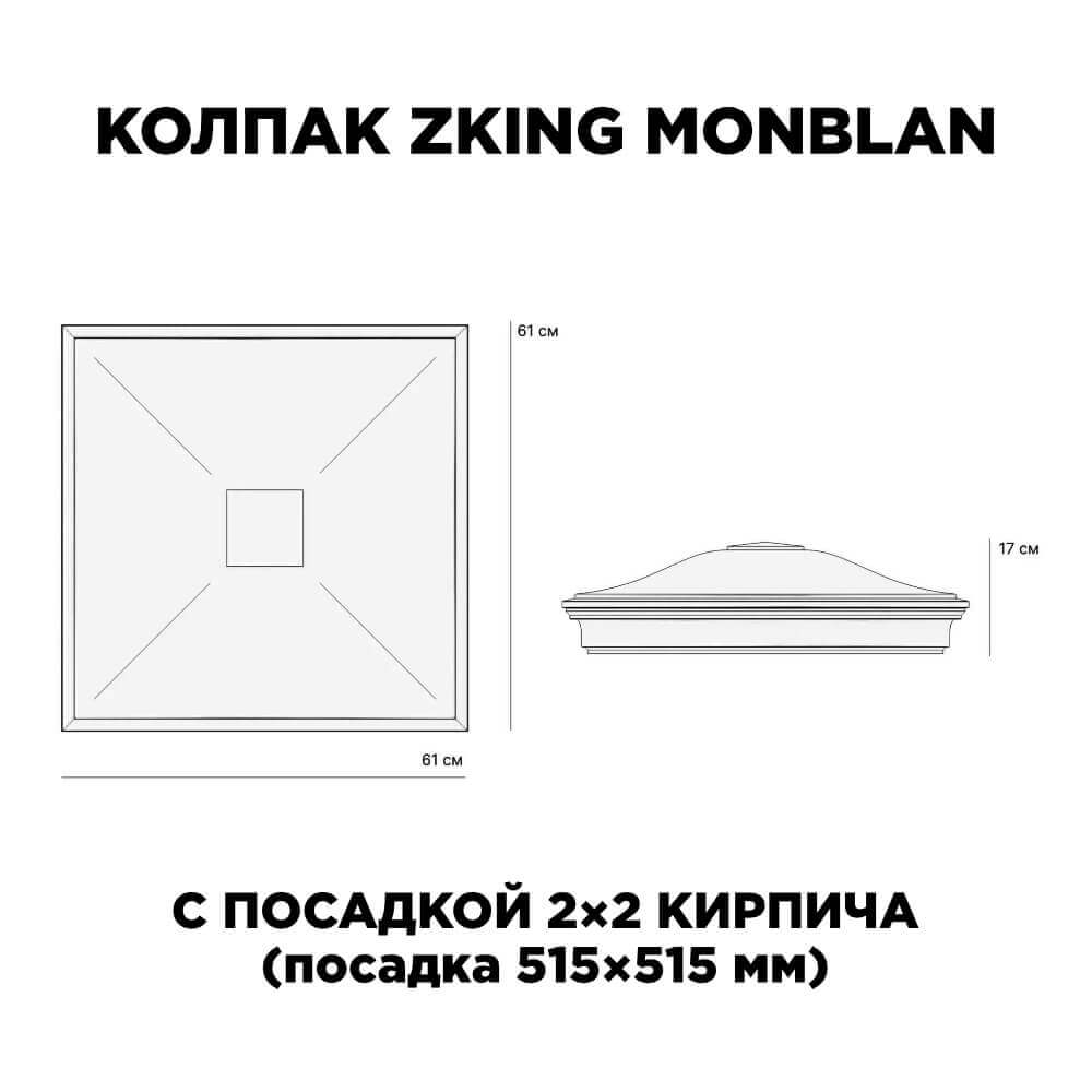 Колпак Zking Монблан Черный на столб 2х2 кирпича (515х515мм) c подсветкой в Бирске фото