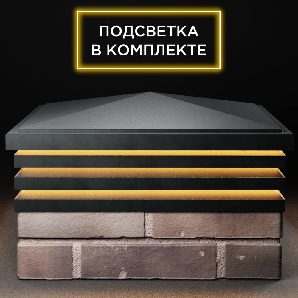 Колпак Zking Бона ХайТек Черный на столб 2х2 кирпича (513х513мм) с подсветкой Бирск фото