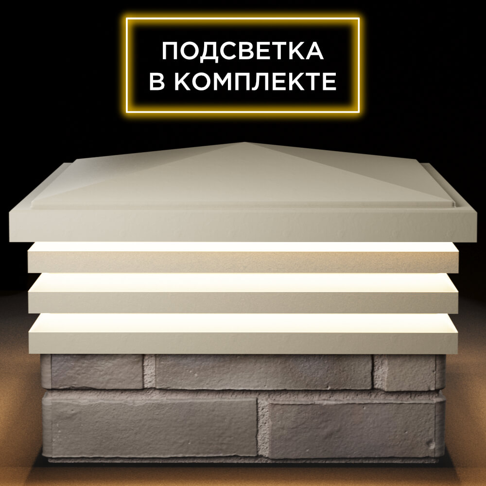 Колпак Zking Бона ХайТек Бежевый на столб 1.5х1.5 кирпича (385х385мм) с подсветкой Бирск фото
