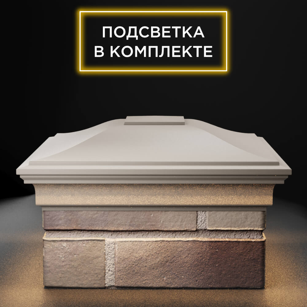 Колпак Zking Монблан Бежевый на столб 1.5х1.5 еврокирпича 0.7НФ (355х355мм) c подсветкой Бирск фото