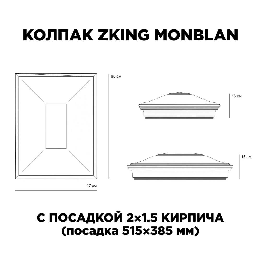 Колпак Zking Монблан Красный на столб 2х1.5 кирпича (515х385мм) c подсветкой в Бирске фото