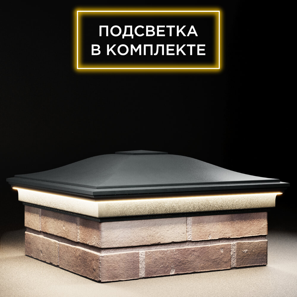 Колпак Zking Монблан Черный на столб 2х2 кирпича (515х515мм) c подсветкой в Бирске фото