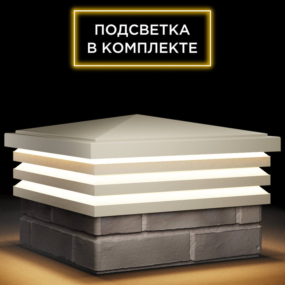 Колпак Zking Бона ХайТек Бежевый на столб 1.5х1.5 кирпича (385х385мм) с подсветкой в Бирске фото