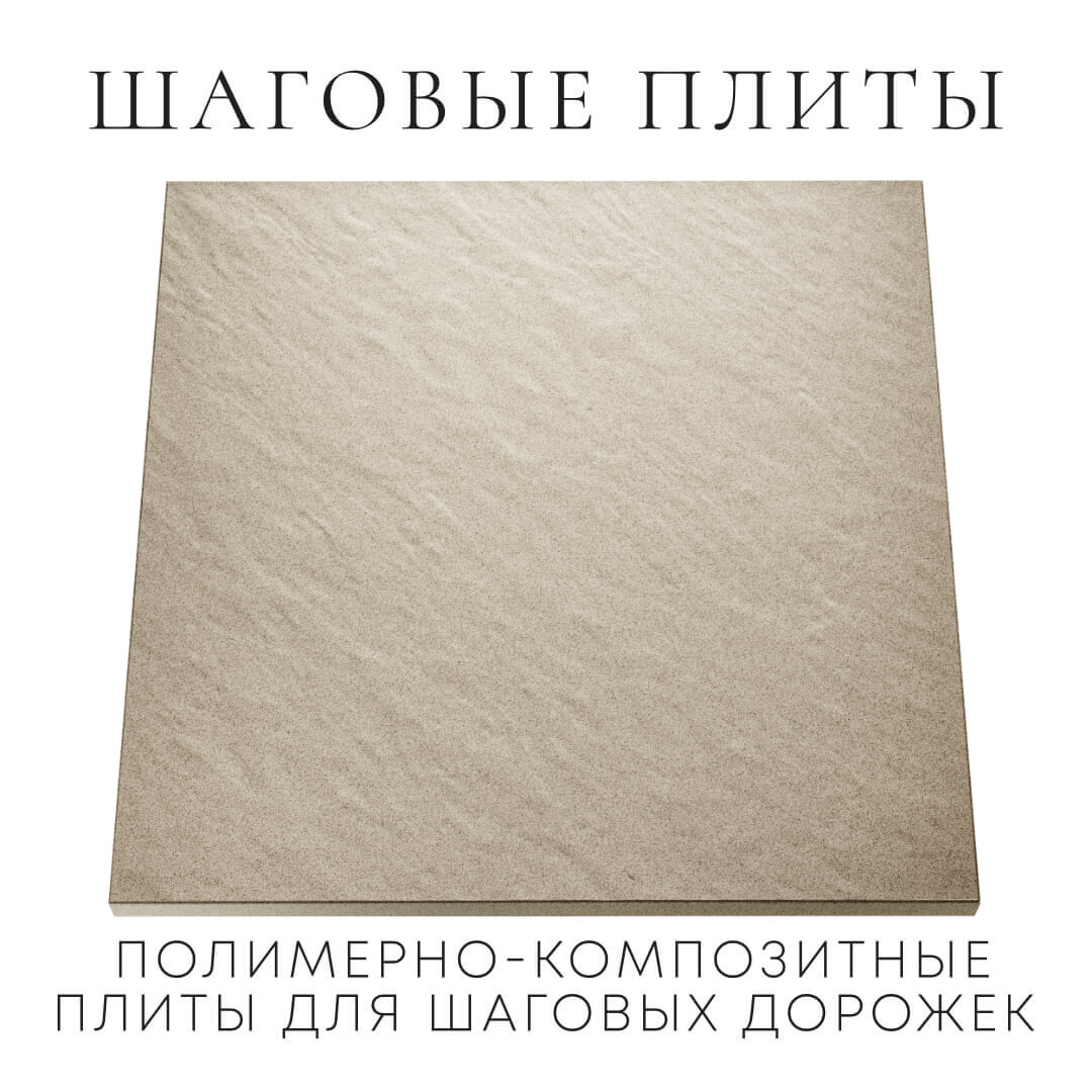 Шаговая плита STONE Светлая Галька 990х990х55мм Бирск фото