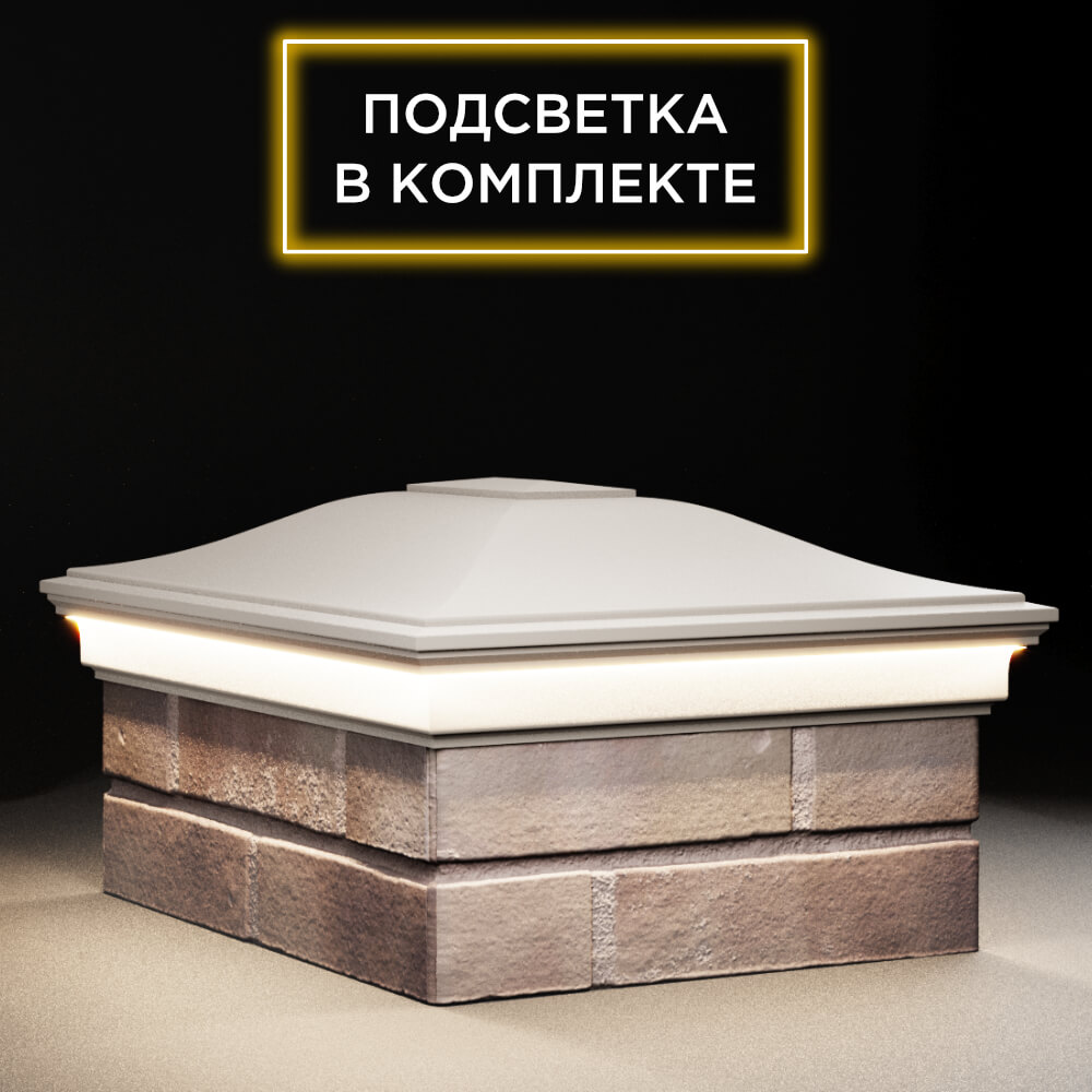 Колпак Zking Монблан Бежевый на столб 2х1.5 кирпича (515х385мм) c подсветкой в Бирске фото