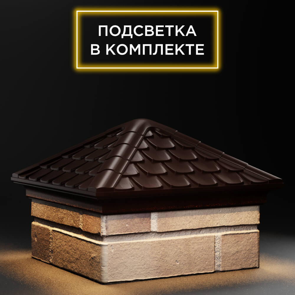Колпак Zking Эльбрус Коричневый на столб 1.5х1.5 кирпича (385х385мм) с подсветкой в Бирске фото