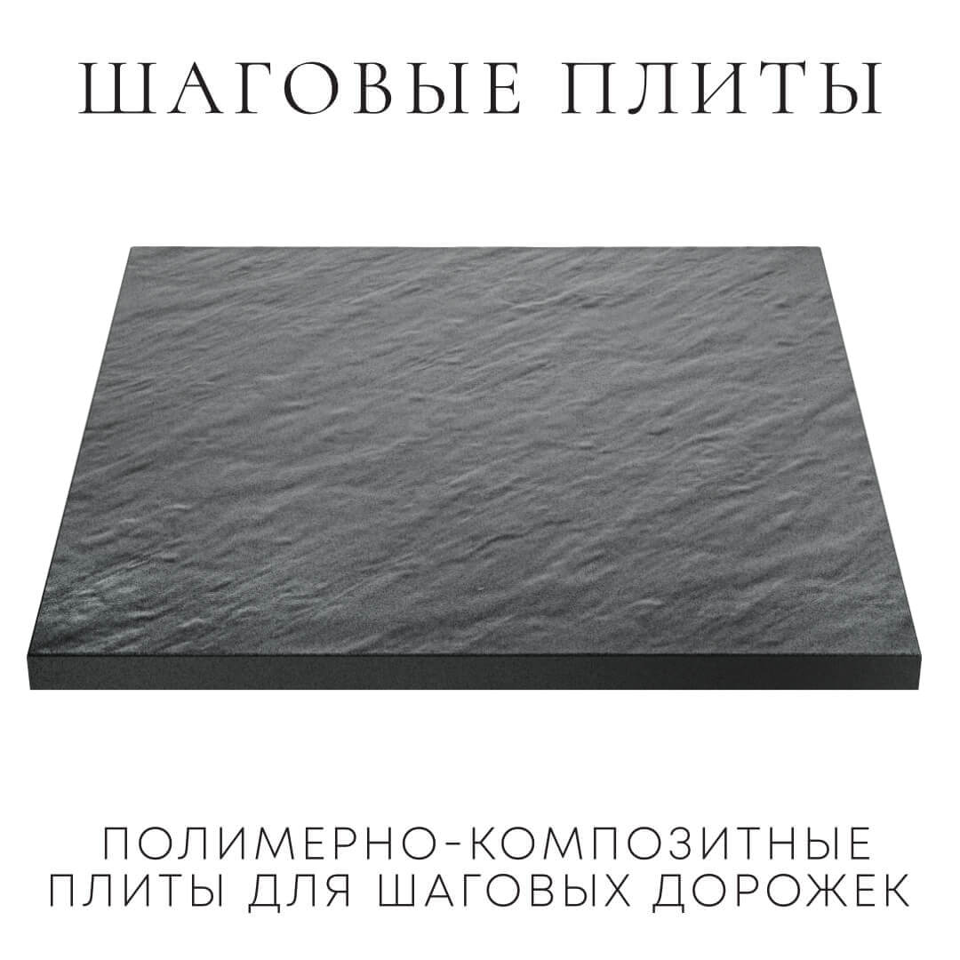 Шаговая плита STONE Графитовый Серый 990х990х55мм в Бирске фото