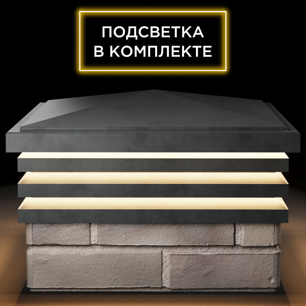 Колпак Zking Бона ХайТек Серый на столб 1.5х1.5 кирпича (385х385мм) с подсветкой Бирск фото