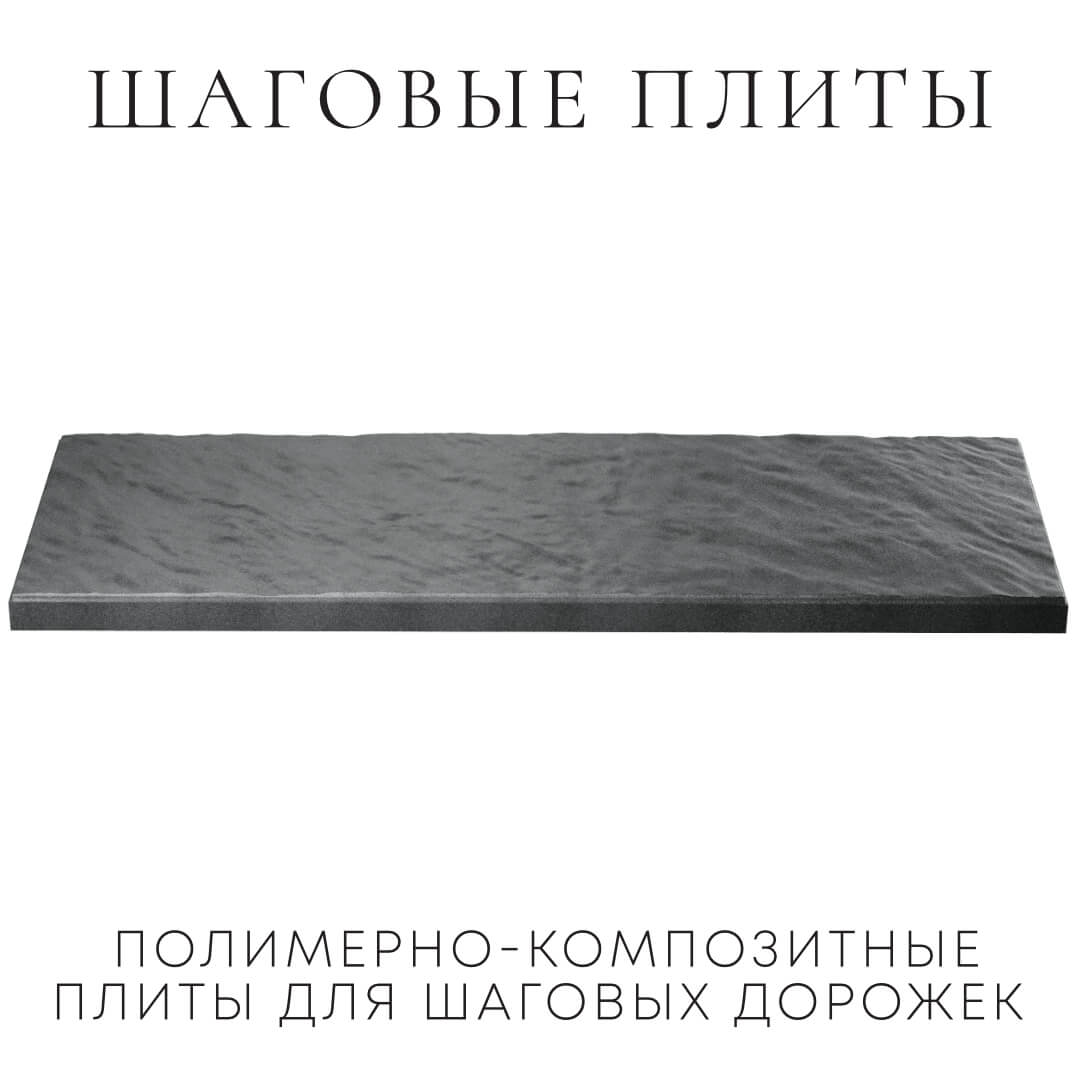 Шаговая плита STONE Графитовый Серый 990х330х55мм в Бирске фото