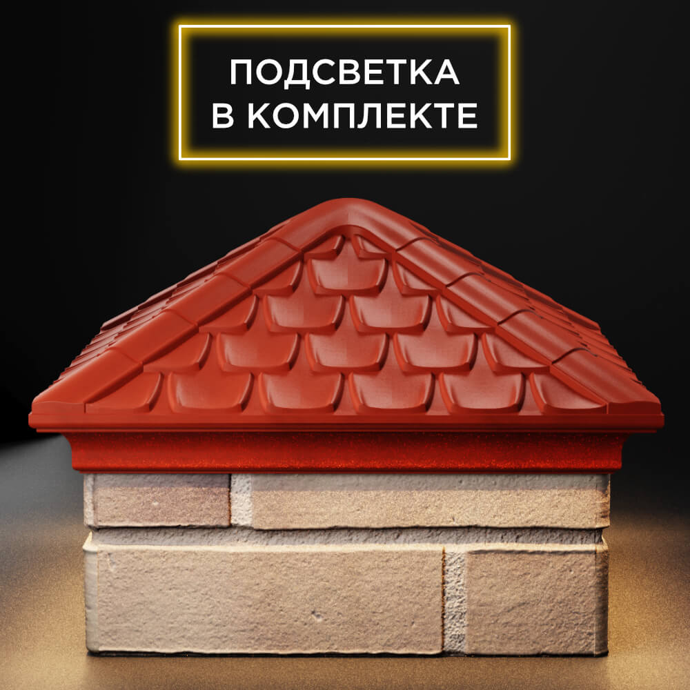 Колпак Zking Эльбрус Красный на столб 1.5х1.5 кирпича (385х385мм) с подсветкой Бирск фото