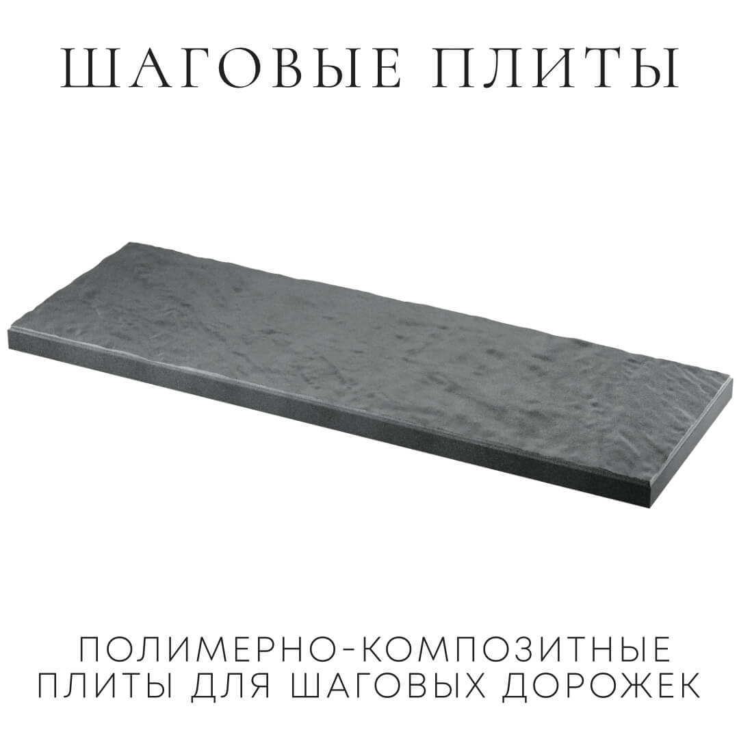 Шаговая плита STONE Графитовый Серый 990х330х55мм в Бирске фото
