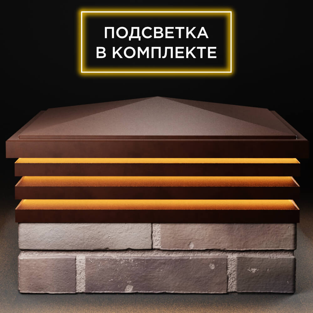 Колпак Zking Бона ХайТек Коричневый на столб 2х2 кирпича (513х513мм) с подсветкой Бирск фото