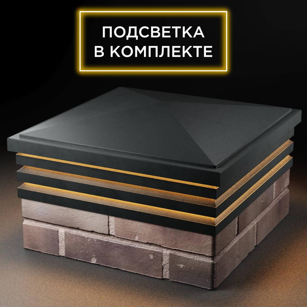 Колпак Zking Бона ХайТек Черный на столб 2х2 кирпича (513х513мм) с подсветкой в Бирске фото