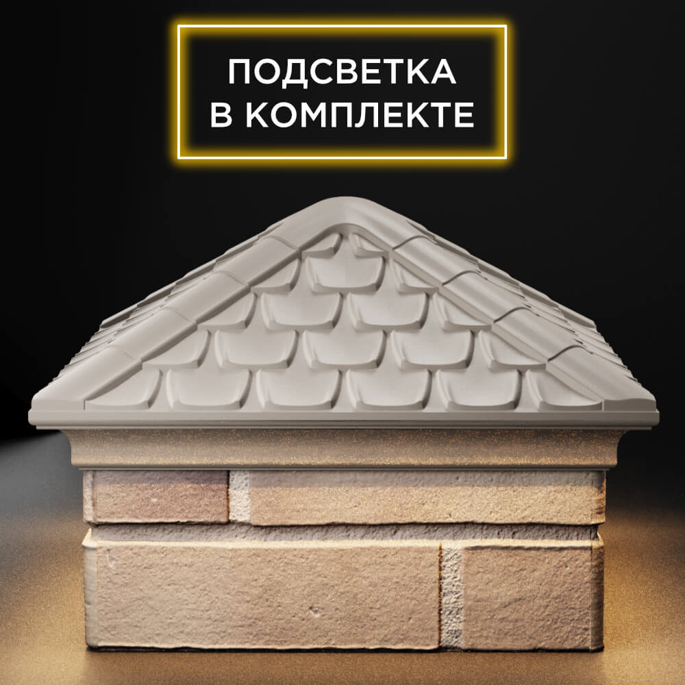 Колпак Zking Эльбрус Бежевый на столб 1.5х1.5 кирпича (385х385мм) с подсветкой Бирск фото