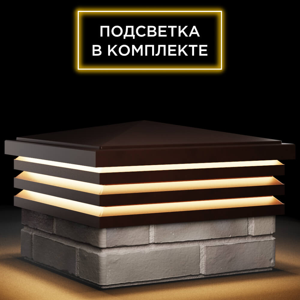 Колпак Zking Бона ХайТек Коричневый на столб 1.5х1.5 кирпича (385х385мм) с подсветкой в Бирске фото