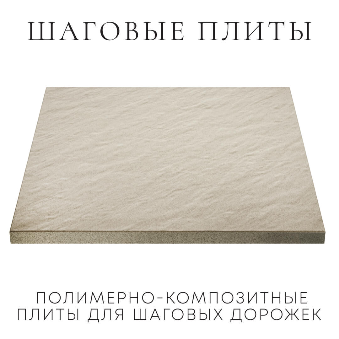 Шаговая плита STONE Светлая Галька 990х990х55мм в Бирске фото