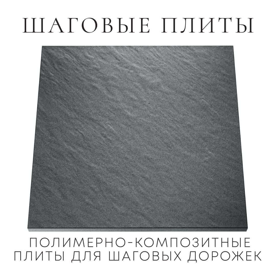 Шаговая плита STONE Графитовый Серый 990х990х55мм Бирск фото