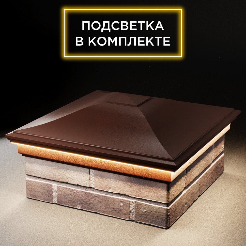 Колпак Zking Монблан Коричневый на столб 2х2 кирпича (515х515мм) c подсветкой в Бирске фото