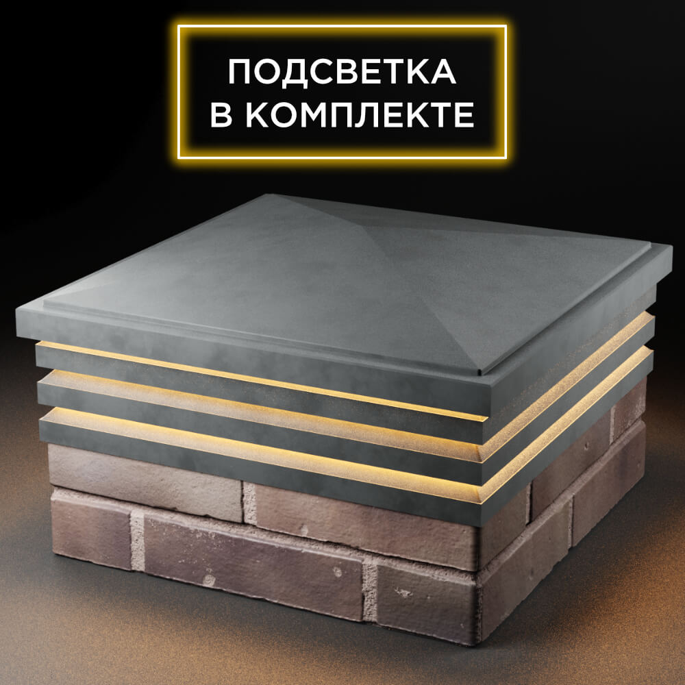 Колпак Zking Бона ХайТек Серый на столб 2х2 кирпича (513х513мм) с подсветкой в Бирске фото