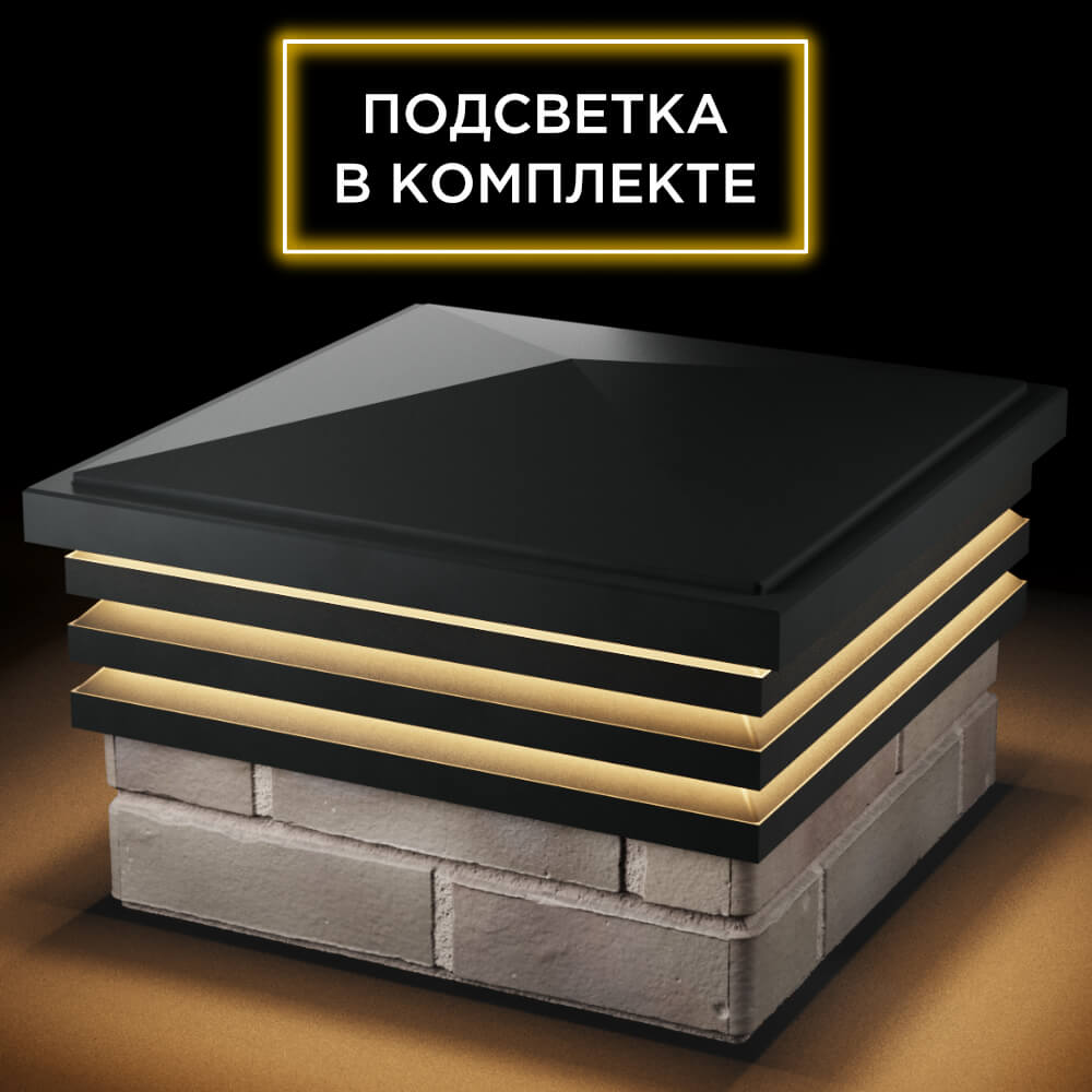 Колпак Zking Бона ХайТек Черный на столб 1.5х1.5 кирпича (385х385мм) с подсветкой в Бирске фото