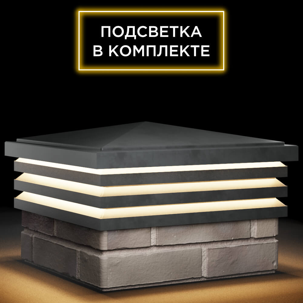 Колпак Zking Бона ХайТек Серый на столб 1.5х1.5 кирпича (385х385мм) с подсветкой в Бирске фото