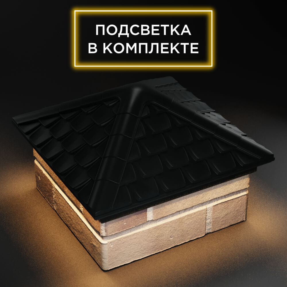 Колпак Zking Эльбрус Черный на столб 1.5х1.5 кирпича (385х385мм) с подсветкой в Бирске фото