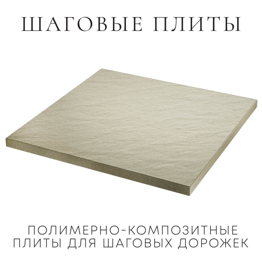 Шаговая плита STONE Светлая Галька 990х990х55мм в Бирске фото
