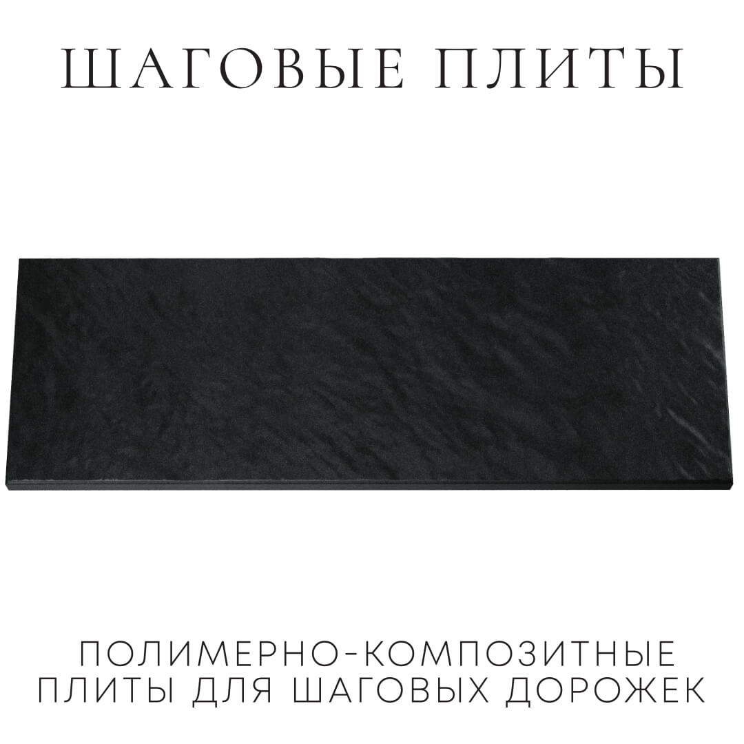 Шаговая плита STONE Черный Сланец 990х330х55мм Бирск фото