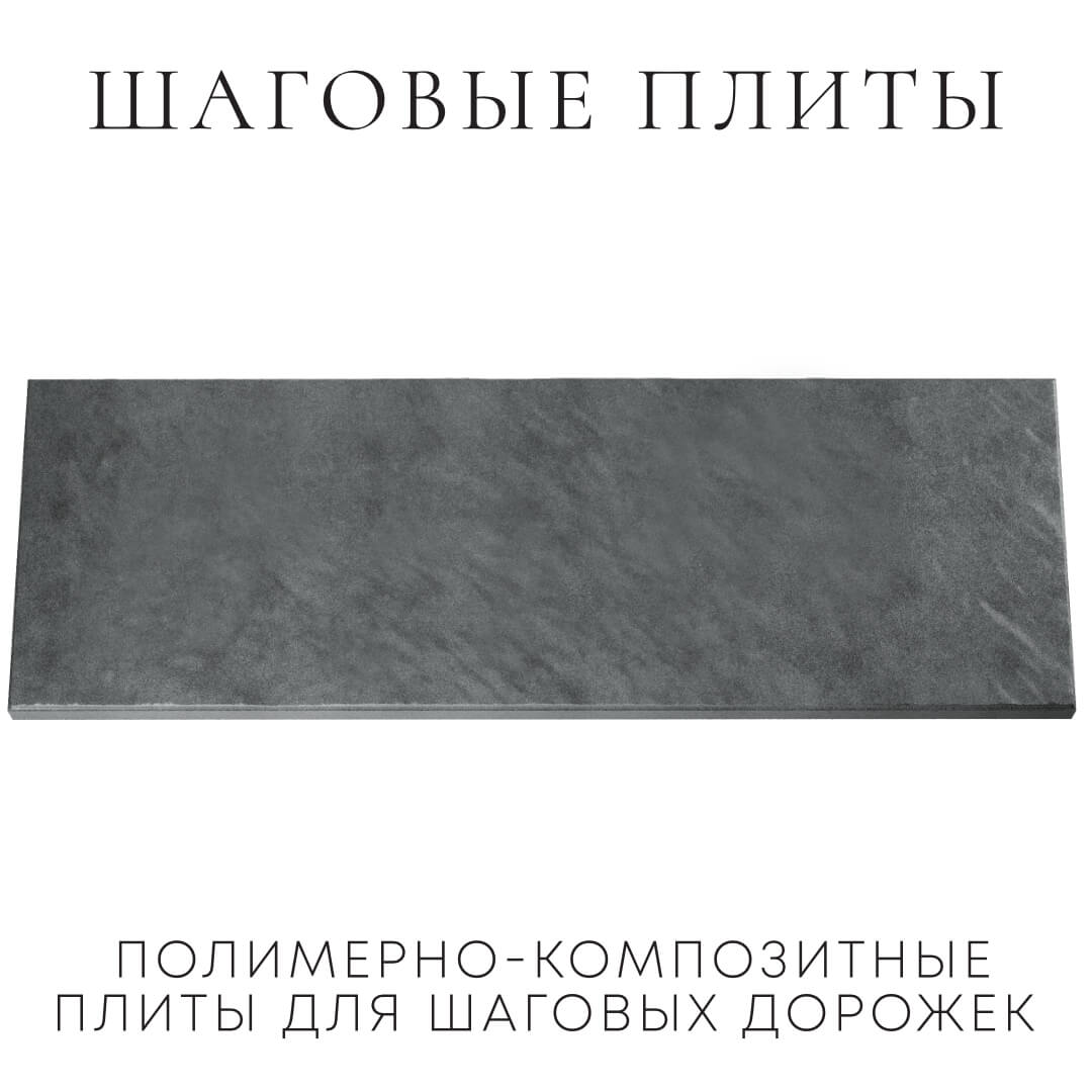 Шаговая плита STONE Графитовый Серый 990х330х55мм Бирск фото